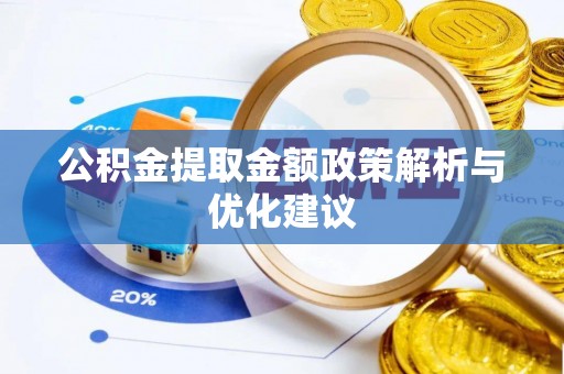 栖霞公积金提取金额政策解析与优化建议
