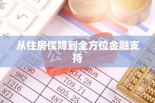 栖霞从住房保障到全方位金融支持