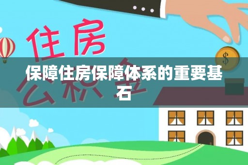 栖霞保障住房保障体系的重要基石