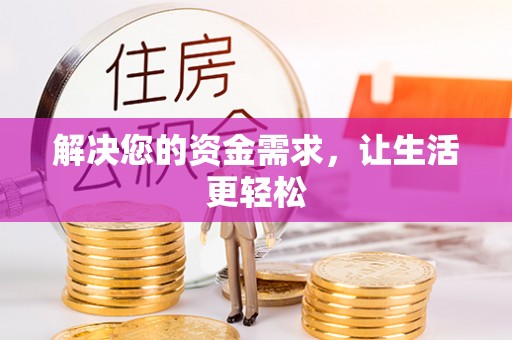 栖霞解决您的资金需求，让生活更轻松