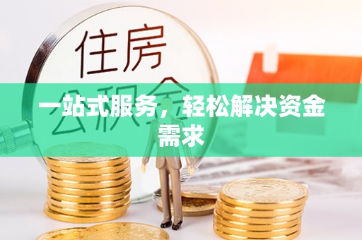 栖霞一站式服务，轻松解决资金需求