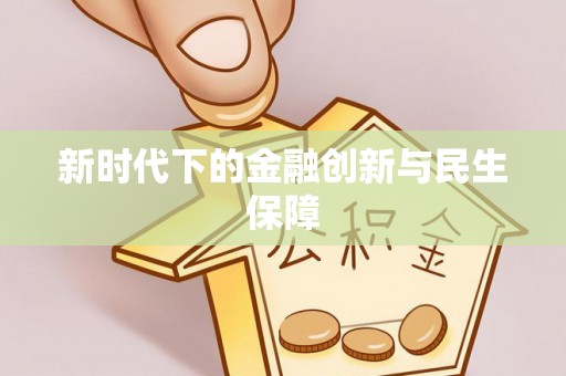 栖霞新时代下的金融创新与民生保障