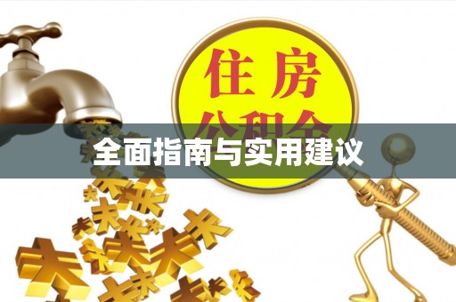 栖霞全面指南与实用建议