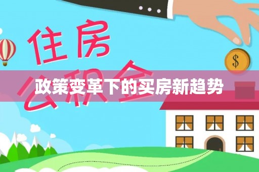 栖霞政策变革下的买房新趋势