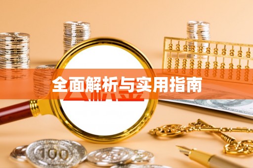 栖霞全面解析与实用指南