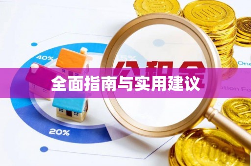 栖霞全面指南与实用建议