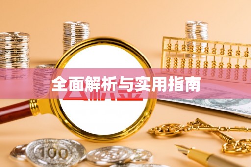 栖霞全面解析与实用指南