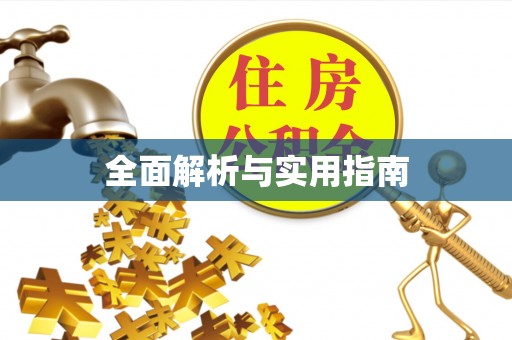 栖霞全面解析与实用指南