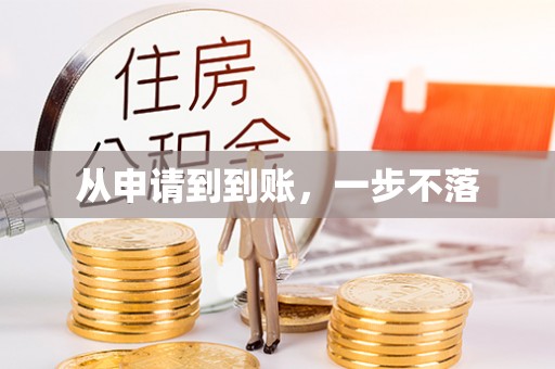 栖霞从申请到到账，一步不落