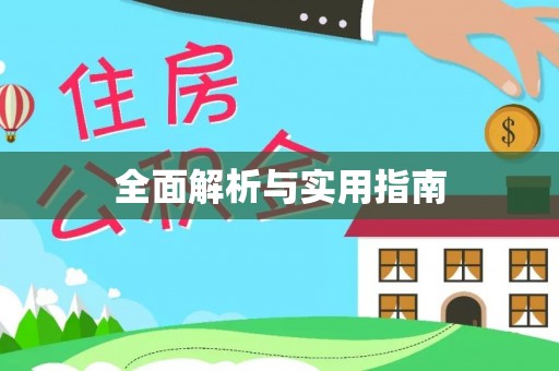 栖霞全面解析与实用指南
