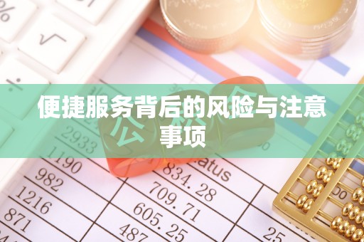 栖霞便捷服务背后的风险与注意事项